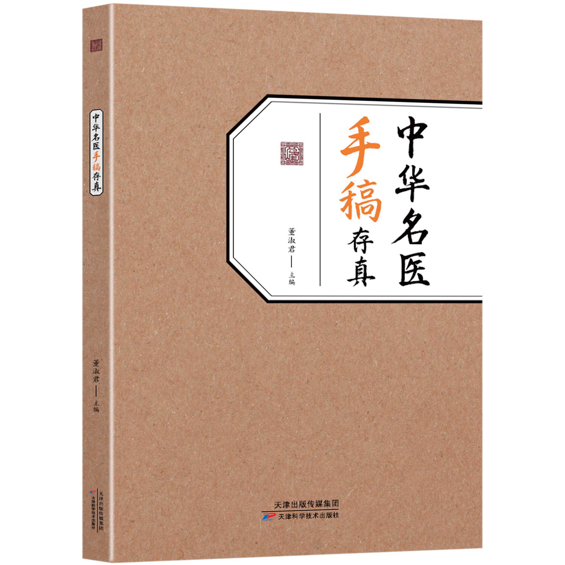 中华名医手稿存真 董淑君 天津科学技术出版社9787574233294
