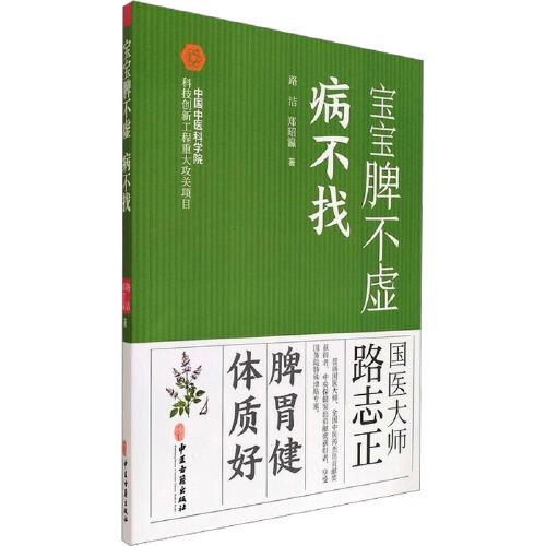 宝宝脾不虚 病不找路洁 郑昭瀛 著 著家庭保健生活中医古籍出版社正版畅销图书籍