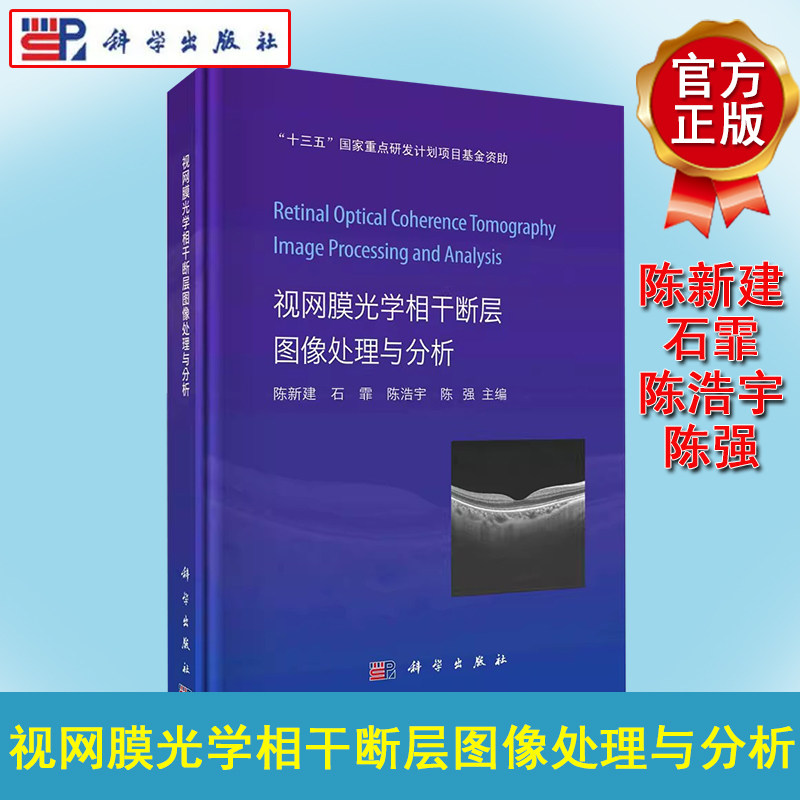 视网膜光学相干断层图像处理与分析 陈新建 石霏 陈浩宇 陈强 相干断层扫描(OCT)非损伤性非接触性眼科影像学检查视网膜疾病诊断