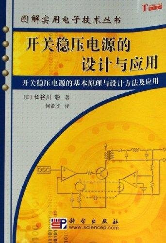 开关稳压电源的设计与应用 开关稳压电源的基本原理与设计方法及应用长谷川彰著 图解实用电子技术丛书科学出版社9787030174963