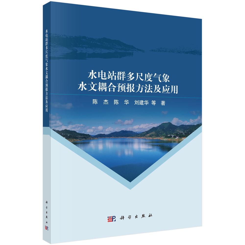 水电站群多尺度气象水文耦合预报方法及应用 陈杰等 科学出版社 9787030796202
