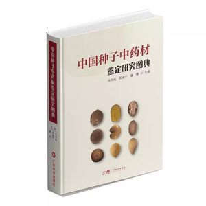 中国种子中药材鉴定研究图典马双成张南平康帅130种中药材2100余幅图片中药材质量监督管理检验科研广东科技出版社9787535980298