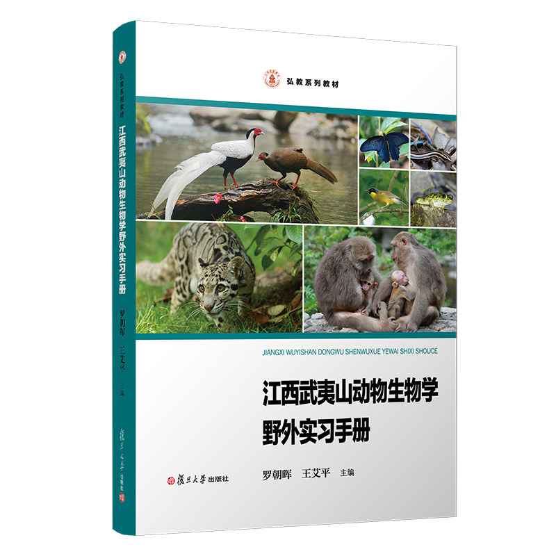 江西武夷山动物生物学野外实习手册(弘教系列教材)罗朝晖主编 复旦大学出版社 动物学教育实习参考资料9787309147087