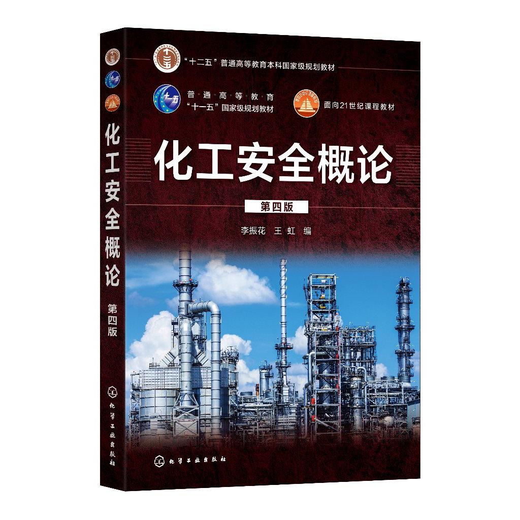 化工安全概论 李振花 第四版 化学品安全管理体系 化工厂安全操作与维护 化工安全应用书籍 高等院校化工制药安全工程等专业教材97