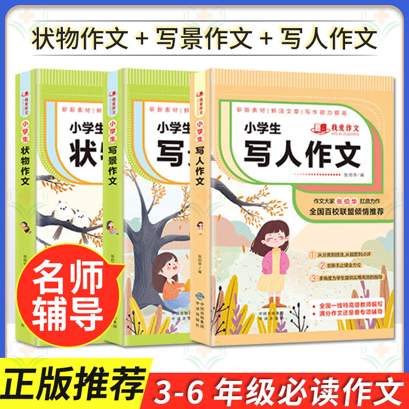 【全3册】(一博)小学生写人+写景+状物作文 -我爱作文 张伯华 中国对外翻译出版公司9787500162834