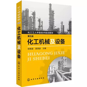 化工机械及设备（第五版）宋树波，邵泽波编 化学工业出版社 9787122300409