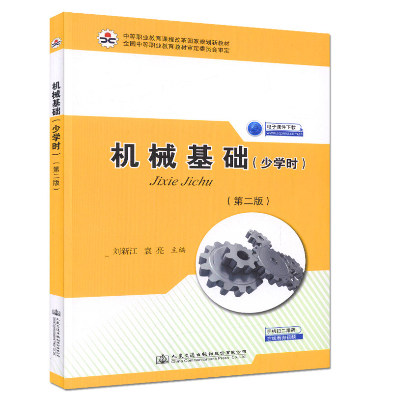 机械基础(少学时)(第二版)中等职业教育课程改革国家规划新教材 刘新江 人民交通出版社9787114129926