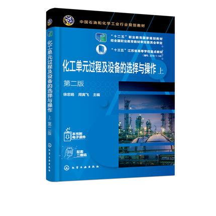 Y化工单元过程及设备的选择与操作 上下第2版 中国石油和化学工业行业规划教材十三五江苏省高等学校重点教材 徐忠娟9787122382252