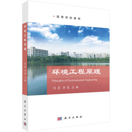 环境工程原理 刘燕,李亮编 教材 研究生/本科/专科教材 工学 书籍 科学出版社 9787030591852