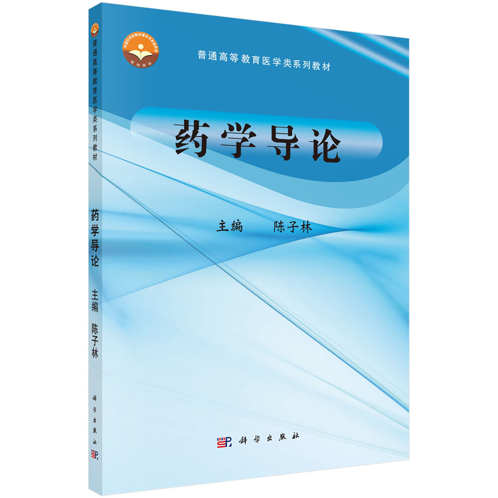 正版书籍 药学导论 陈子林 科学出版社 9787030539441