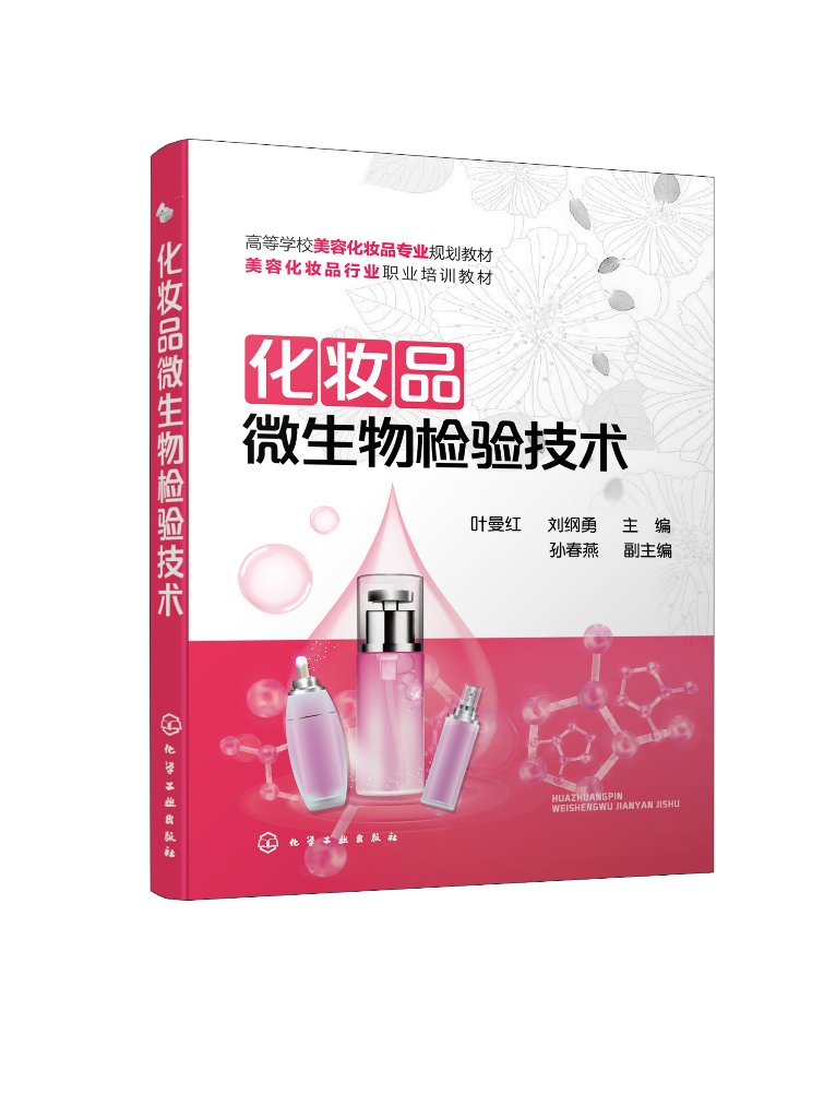 化妆品微生物检验技术（叶曼红）