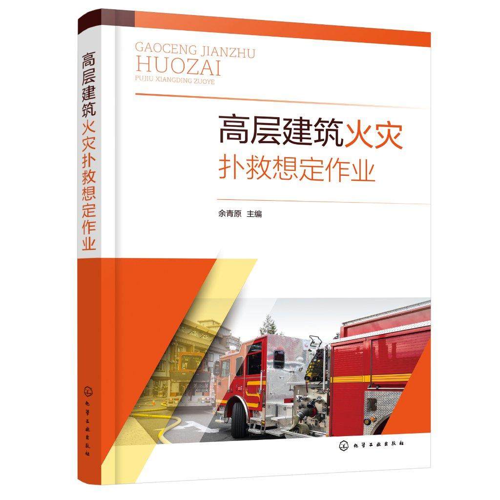 高层建筑火灾扑救想定作业 余青原 高层公共建筑类火灾扑救 实际经典案例讲解高层建筑火灾救援 企事业单位专职消防人员教育培训书