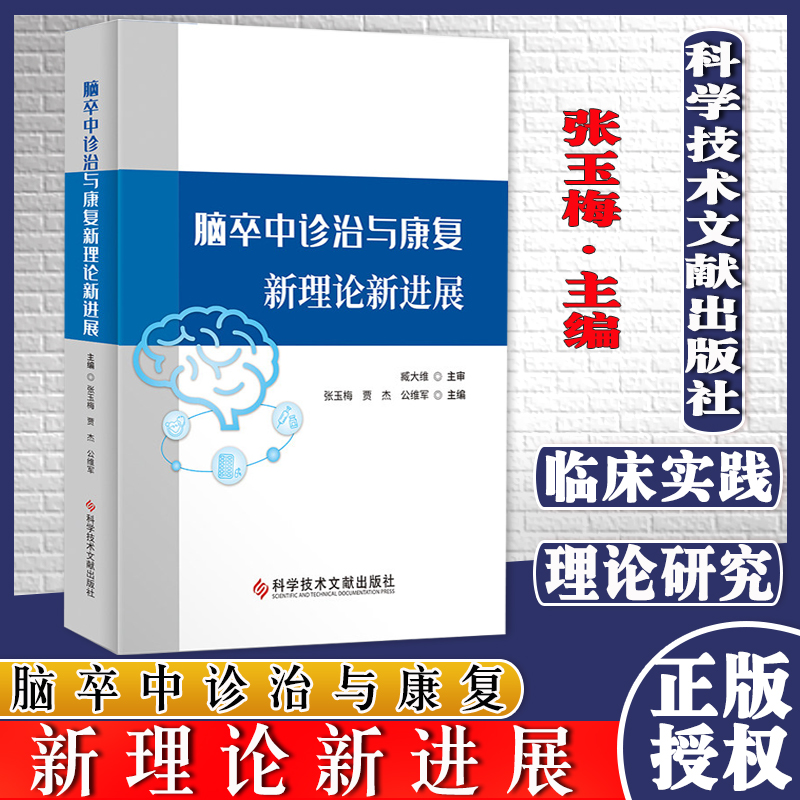 脑卒中诊治与康复新理论新进展张玉梅等主编科学技术文献出版社9787518987757