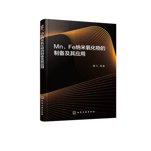 Mn、Fe纳米氧化物的制备及其应用 滕飞  等  著 9787122493149