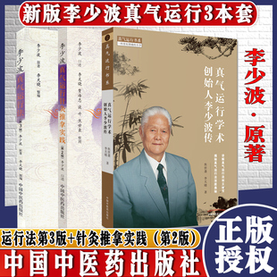 全三本 真气运行学术创始人李少波传李少波真气运行法第三版李少波真气运行针灸推拿实践第二2版 焦世袭李天晓 中医书籍中国中医药