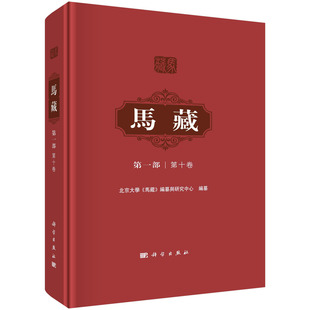 社 编纂与研究中心 北京大学 正版 9787030759658 马藏·第一部·第十卷 科学出版 马藏 书籍