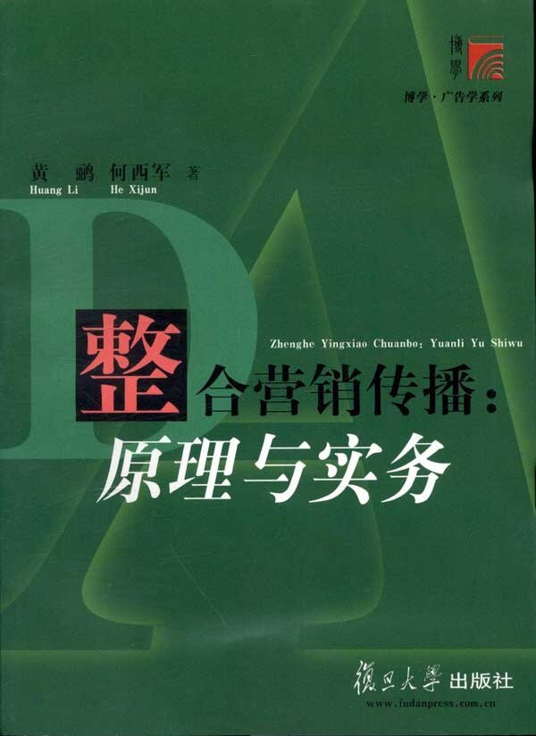 整合营销传播:原理与实务(博学·广告学系列)