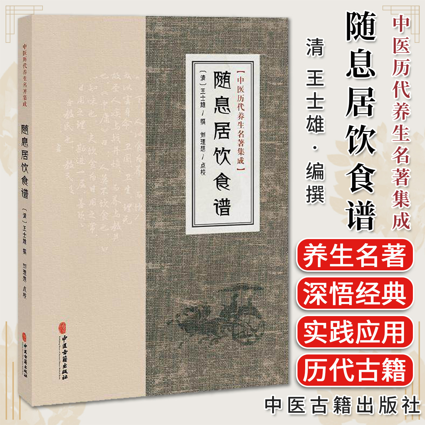 随息居饮食谱 中医历代养生名著集成 清 王士雄 撰 刘理想 点校 饮食谱题辞 谷食类 古籍医学书籍 9787515220161中医古籍出版社