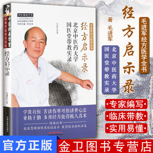 现书 经方启示录 北京中医药大学国医堂带教实录 中医师承学堂 毛进军著 中国中医药出版社古代经典名方书系书籍伤寒论