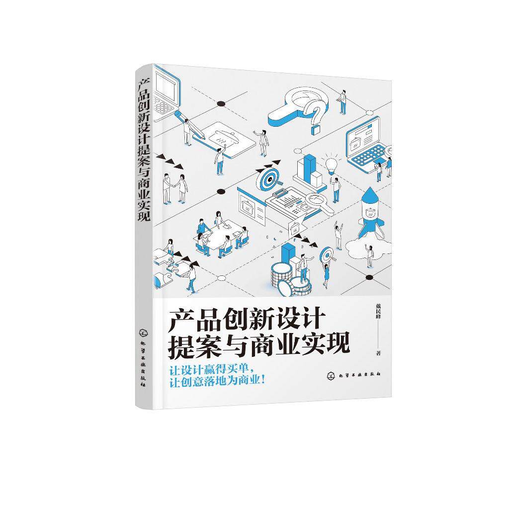 产品创新设计提案与商业实现 戴民峰 著 9787122482105