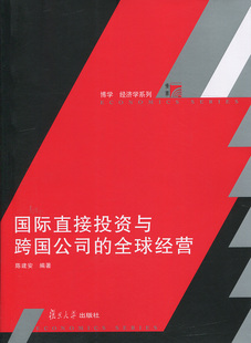国际直接投资与跨国公司的全球经营（博学·经济学系列）