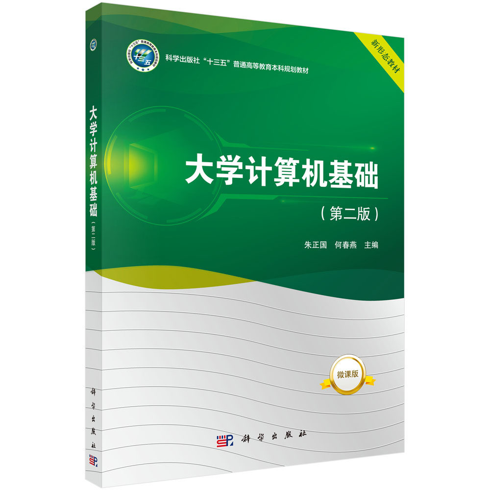 大学计算机基础(第二版)科学出版社"十三五"普通高等教育本科规划教材 朱正国,何春燕 9787030689009