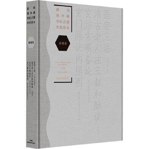 新刊海外藏中医古籍传世珍本 基础卷(医宗三法 洁古老人注王叔和脉诀 洁古明备论 玄门脉诀内照图) 湖南科学技术出版社