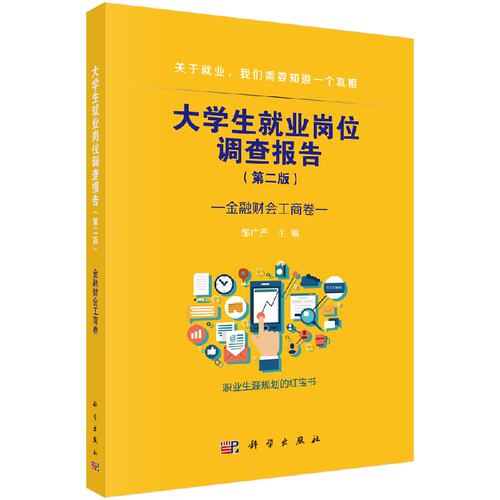 大学生就业岗位调查报告--金融财会工商卷 社会科学总论 9787030554239