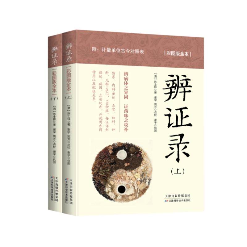 辨证录:彩图版全本:上下册 陈士铎,著; 谢宇,点校;周芳,点校;天津科学技术出版社9787574235403