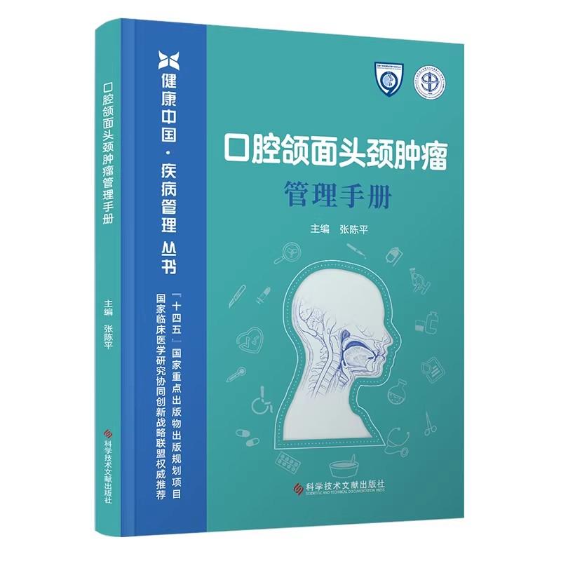 口腔颌面头颈肿瘤管理手册 解决下颌问题口腔正畸咬合临床指南功能性解剖关节 张陈平 9787523530115 科学技术文献出版社
