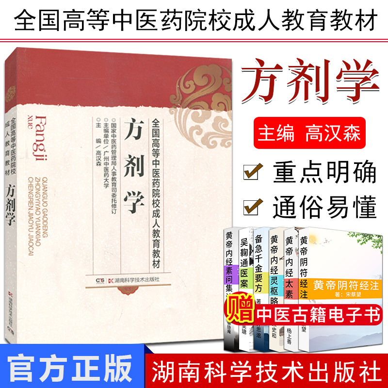 全国高等中医药院校成人教育教材:方剂学 中医医学教材 湖南科学技术出版