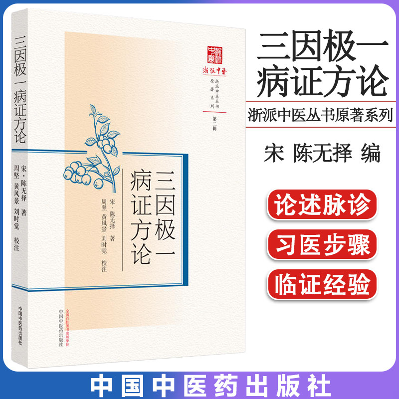 三因一病证方论浙派中医丛书原著
