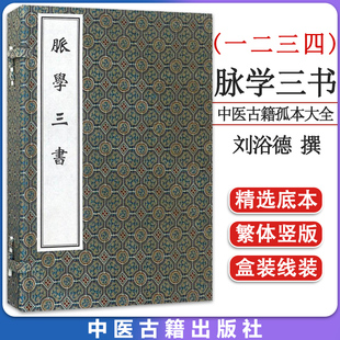 中医古籍孤本大全 脉学三书 一函四册（线装书） 中医古籍出版社9787515214542