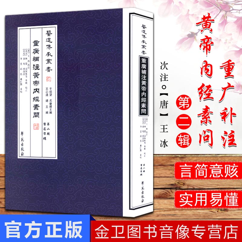 []重广补注黄帝内经素问/医道传承丛书第二辑医道准绳9787507744620学苑出版社 王心远； 林億 高保衡