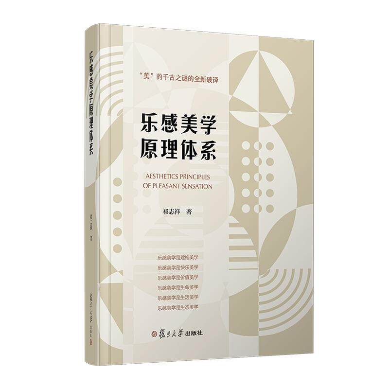 乐感美学原理体系 祁志祥 复旦大学出版社9787309167009
