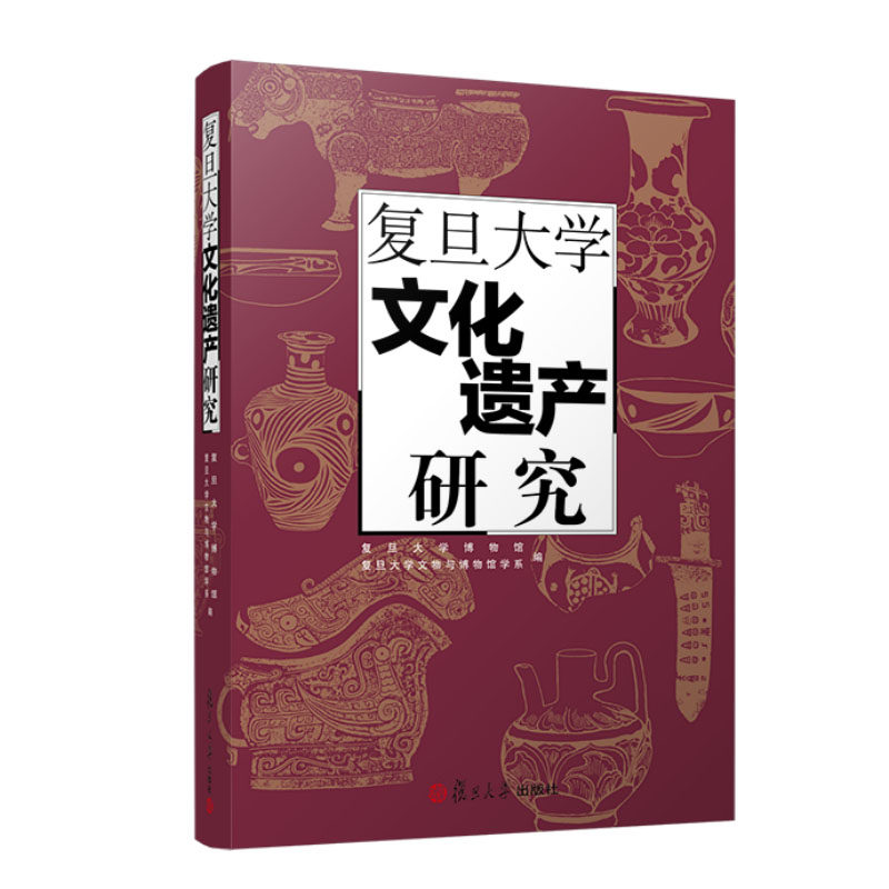 复旦大学文化遗产研究 复旦大学出版社复旦大学博物馆 复旦大学文物与博物馆学文集考古学 9787309160550