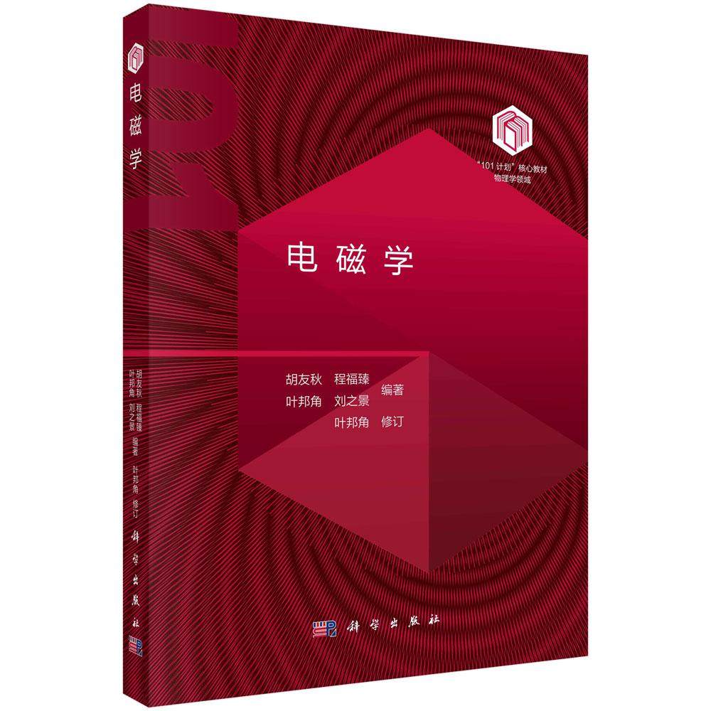 电磁学 胡友秋 程福臻 叶邦角 刘之景 101计划核心教材物理领域电磁学现代科学技术应用电动力学关联精选例题习题9787030795274科