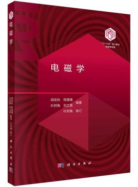 电磁学 胡友秋 程福臻 叶邦角 刘之景 101计划核心教材物理领域电磁学现代科学技术应用电动力学关联精选例题习题9787030795274科