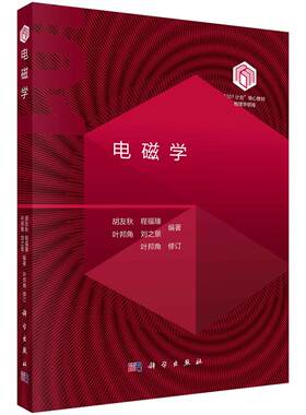 电磁学 胡友秋 程福臻 叶邦角 刘之景 101计划核心教材物理领域电磁学现代科学技术应用电动力学关联精选例题习题9787030795274科