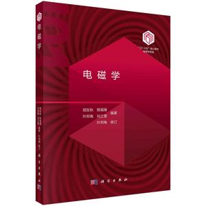电磁学 胡友秋 程福臻 叶邦角 刘之景 101计划核心教材物理领域电磁学现代科学技术应用电动力学关联精选例题习题9787030795274科