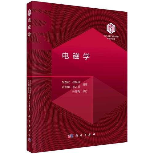 电磁学 胡友秋 程福臻 叶邦角 刘之景 101计划核心教材物理领域电磁学现代科学技术应用电动力学关联精选例题习题9787030795274科