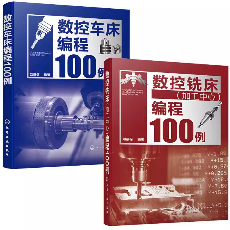 【全2册】正版书籍 数控车床编程100例+数控铣床(加工中心)编程100例 刘蔡保 编著 化学工业出版社