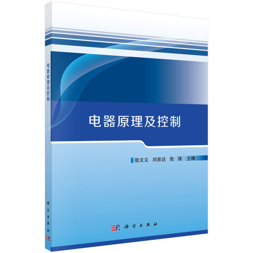 电器原理及控制  张文义，刘宏达，张强  科学出版社  9787030713889