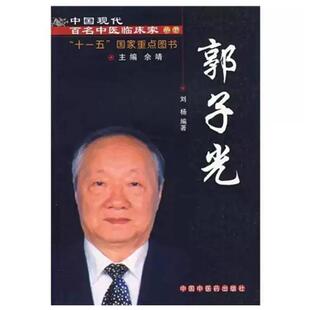 郭子光【中国现代百名中医临床家丛书】刘杨 编著 中国中医药出版社9787802316782