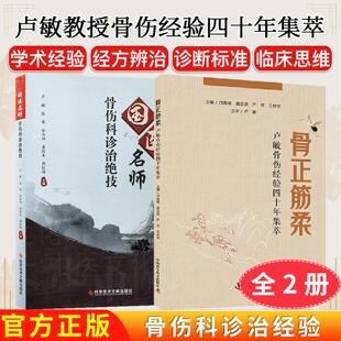 【全2册】骨正筋柔 卢敏教授骨伤经验四十年集萃+国医名师骨伤科诊治绝技 学术经验经方辨治诊断标准 临床思维