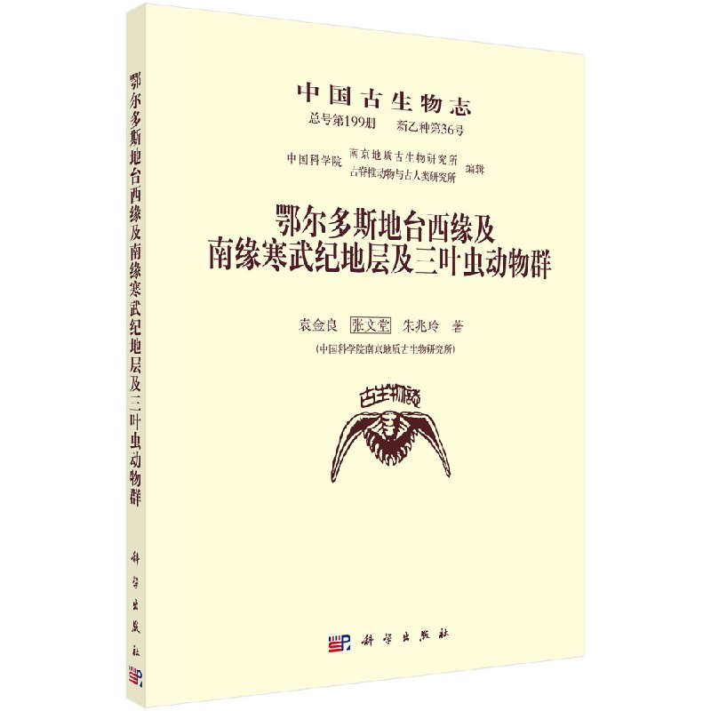 鄂尔多斯地台西缘及南缘寒武纪地层及三叶虫动物群-封面