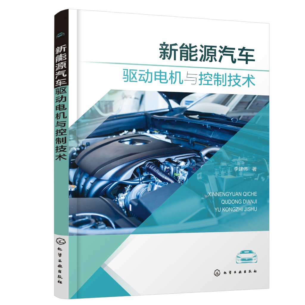 新能源汽车驱动电机与控制技术 李建伟新能源汽车电控技术电机结构原理及设计方法汽车维修新能源汽车研究专业参考书籍