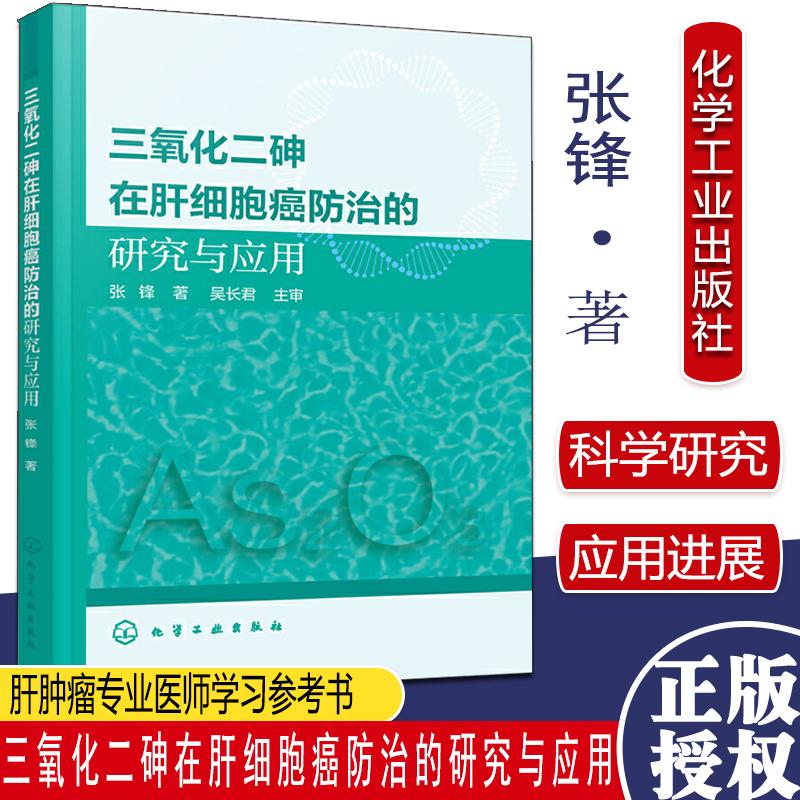 三yan化二砷在肝细胞癌防治的研究与应用 三yan化二砷治疗肝细胞癌前沿研究  肝肿瘤专业医师学习参考书