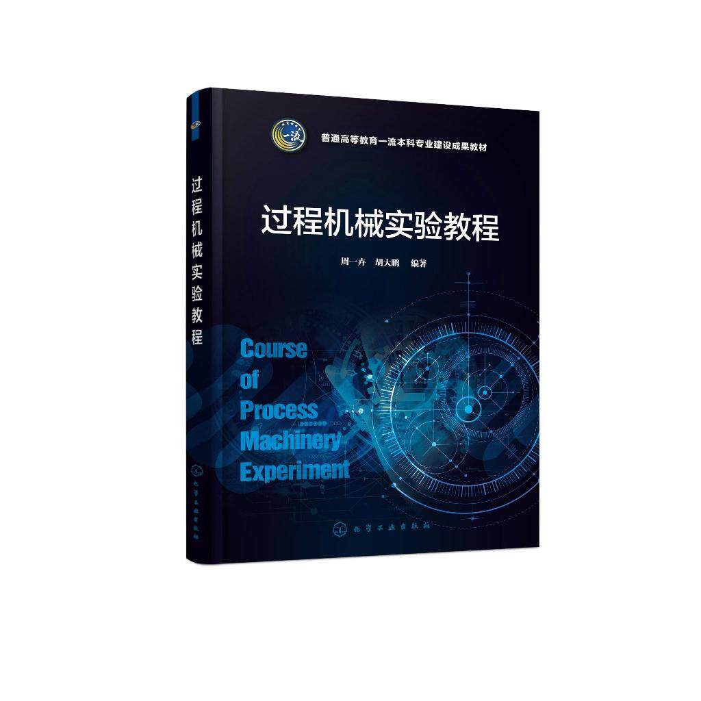 过程机械实验教程 周一卉 装备材料 静设备动设备 十二项实验 过程机械实验 过程装备与控制工程等相关专业应用教材及实验指导书籍