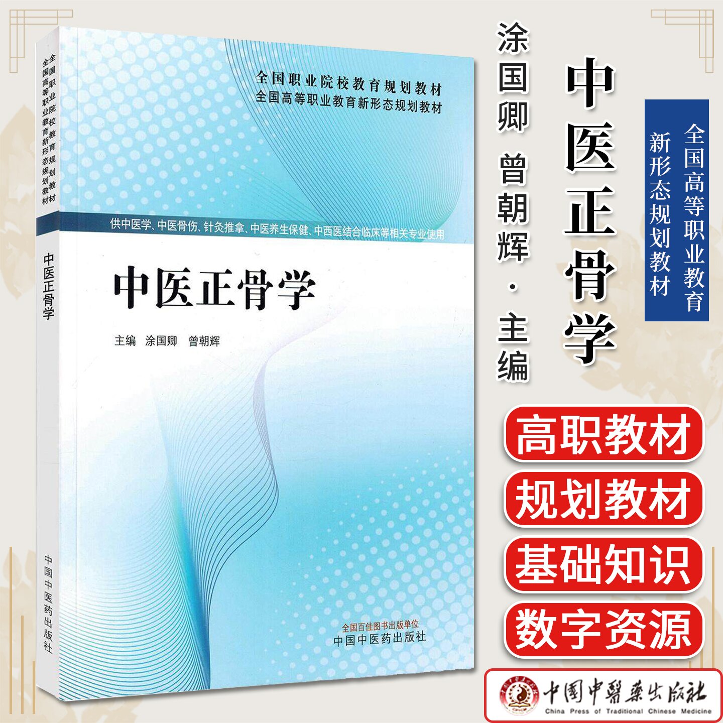 中医正骨学 全国高等职业教育新形态规划教材 涂国卿 曾朝辉 中国中医药出版社9787513299541